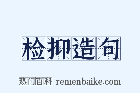 检抑造句是什么意思的图片